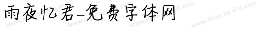 雨夜忆君字体转换