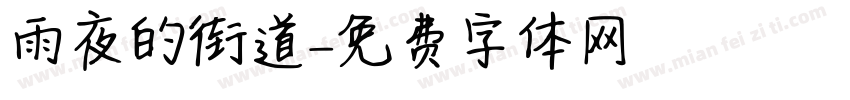 雨夜的街道字体转换