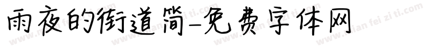 雨夜的街道简字体转换