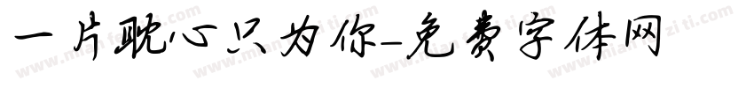 一片耽心只为你字体转换