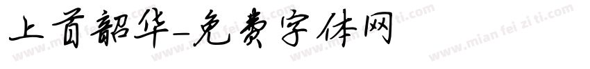 上首韶华字体转换