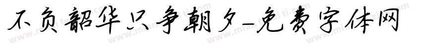 不负韶华只争朝夕字体转换