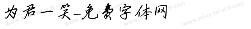 为君一笑字体转换