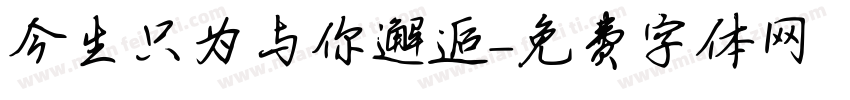 今生只为与你邂逅字体转换