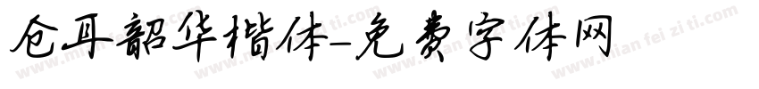 仓耳韶华楷体字体转换