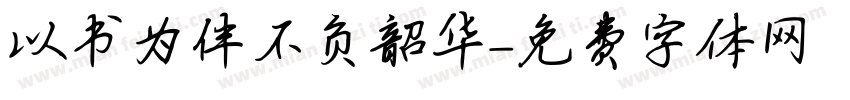 以书为伴不负韶华字体转换