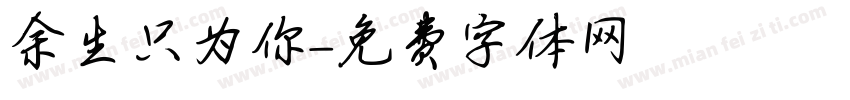 余生只为你字体转换