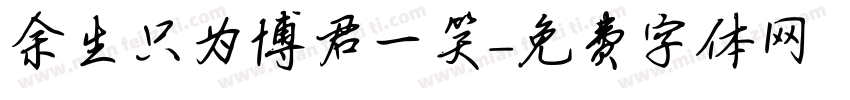 余生只为博君一笑字体转换