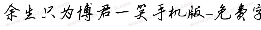余生只为博君一笑手机版字体转换