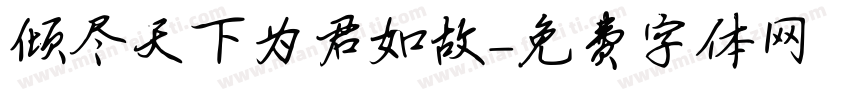倾尽天下为君如故字体转换