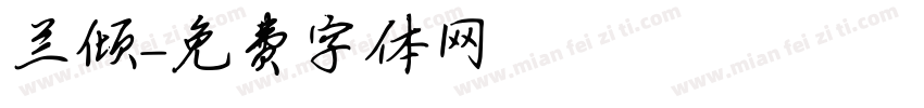 兰倾字体转换