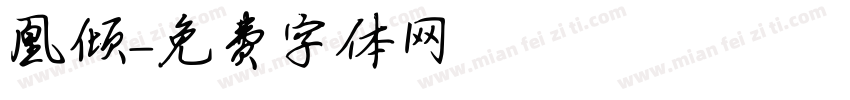 凰倾字体转换