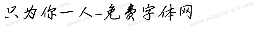 只为你一人字体转换