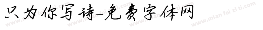 只为你写诗字体转换