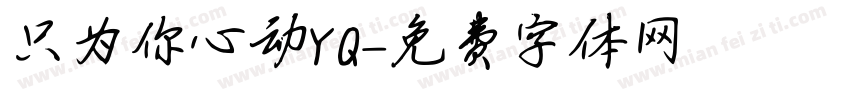 只为你心动YQ字体转换