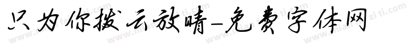 只为你拨云放晴字体转换