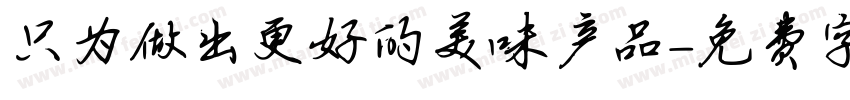 只为做出更好的美味产品字体转换