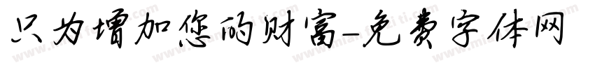 只为增加您的财富字体转换