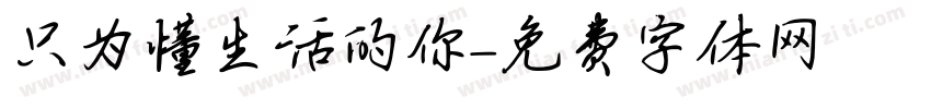 只为懂生活的你字体转换
