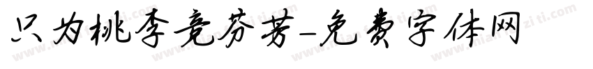 只为桃李竞芬芳字体转换