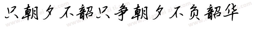 只爭朝夕不負韶華只争朝夕不负韶华字体转换