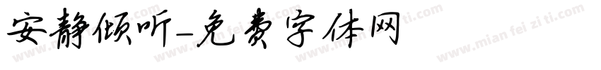 安静倾听字体转换