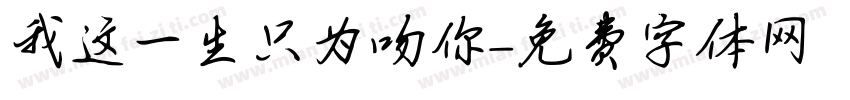 我这一生只为吻你字体转换