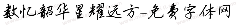 数忆韶华星耀远方字体转换