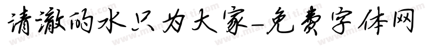 清澈的水只为大家字体转换