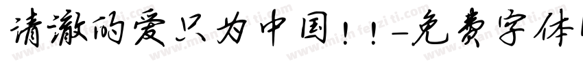 清澈的爱只为中国！！字体转换