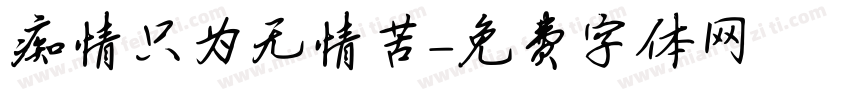 痴情只为无情苦字体转换