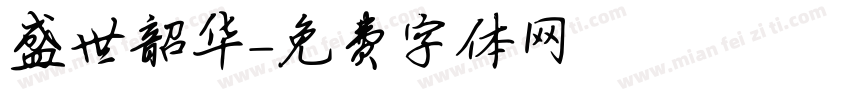 盛世韶华字体转换
