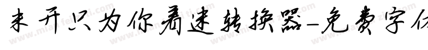 米开只为你着迷转换器字体转换