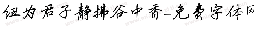 纽为君子珮静拂谷中香字体转换