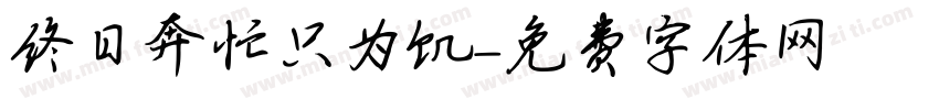 终日奔忙只为饥字体转换