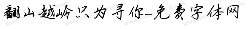 翻山越岭只为寻你字体转换