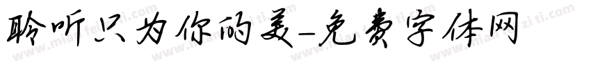 聆听只为你的美字体转换