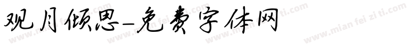 观月倾思字体转换