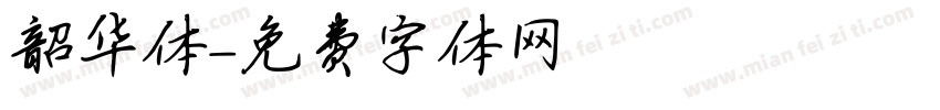 韶华体字体转换
