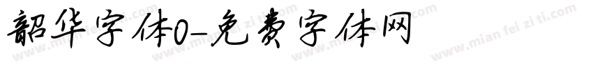 韶华字体0字体转换