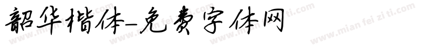 韶华楷体字体转换
