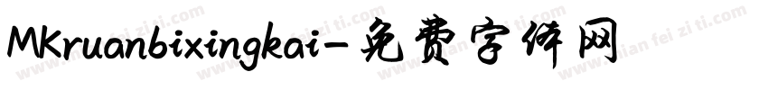 MKruanbixingkai字体转换