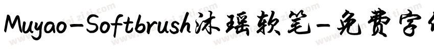 Muyao-Softbrush沐瑶软笔字体转换