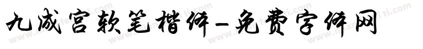 九成宫软笔楷体字体转换