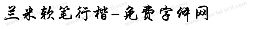 兰米软笔行楷字体转换
