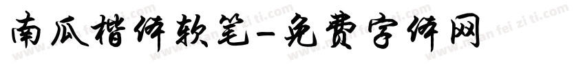 南瓜楷体软笔字体转换