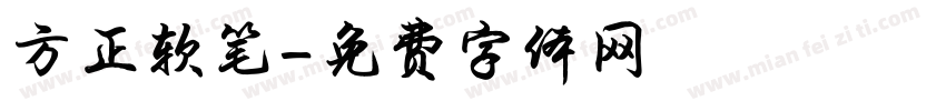 方正软笔字体转换