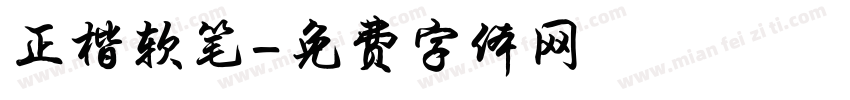 正楷软笔字体转换