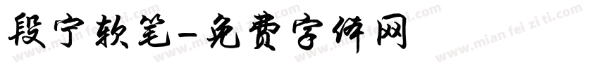 段宁软笔字体转换