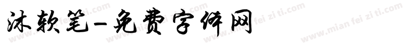 沐软笔字体转换